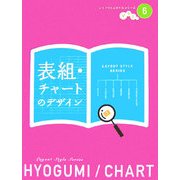 表組・チャートのデザイン(レイアウトスタイルシリーズ〈vol.6〉) [単行本]