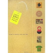 こだわり雑貨店とカフェのデザイン [単行本]