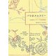 パリのメルスリー―小さなアンティーク手芸用品店 [単行本]