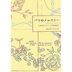 パリのメルスリー―小さなアンティーク手芸用品店 [単行本]