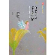シュタイナーの美しい生活―建築から服飾そして言語 [単行本]