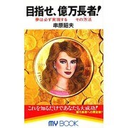 目指せ、億万長者!―夢は必ず実現する その方法(やりかた)(マイ・ブック) [新書]