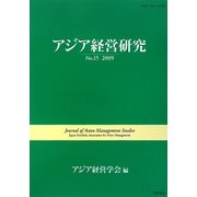 アジア経営研究〈No.15(2009)〉 [全集叢書]
