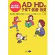 AD/HDの子育て・医療・教育―親と医師、教師が語る [単行本]