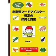 北海道フードマイスター検定の傾向と対策 [単行本]