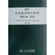 日本経済統計年鑑〈2001〉1960-2000 [単行本]