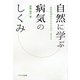 自然に学ぶ病気のしくみ―一病院病理医のものの見方・考え方 [単行本]