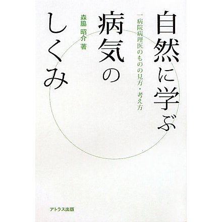 自然に学ぶ病気のしくみ―一病院病理医のものの見方・考え方 [単行本]