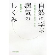 自然に学ぶ病気のしくみ―一病院病理医のものの見方・考え方 [単行本]