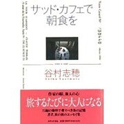 サッド・カフェで朝食を [単行本]