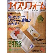 ナイスリフォーム No.22 (2006)（メディアパルムック） [ムックその他]
