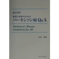 患者と家族のためのパーキンソン病Q&A 改訂3版 [単行本]