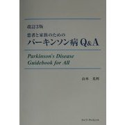 患者と家族のためのパーキンソン病Q&A 改訂3版 [単行本]