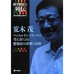 理学療法士列伝 EBMの確立に向けて 荒木茂 マッスルインバランスの考え方による腰痛症の評価と治療 [単行本]