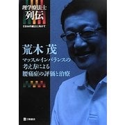 理学療法士列伝 EBMの確立に向けて 荒木茂 マッスルインバランスの考え方による腰痛症の評価と治療 [単行本]