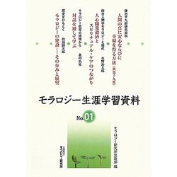 モラロジー生涯学習資料〈No.01〉 [単行本]