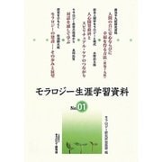 モラロジー生涯学習資料〈No.01〉 [単行本]
