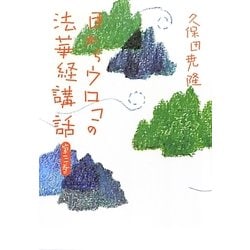 目からウロコの法華経講話〈第3巻〉 [単行本]