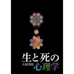 生と死の心理学 [単行本]