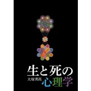生と死の心理学 [単行本]