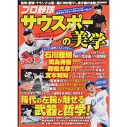 プロ野球サウスポーの美学－「左」を制した名投手の投球術・野球哲学が丸分かり（スコラムック 野球） [ムックその他]