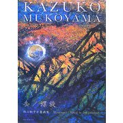 岳/螺旋―向山和子水墨画集 [単行本]