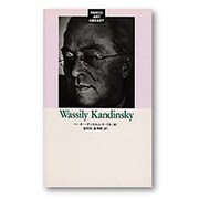 ヴァシリー・カンディンスキー(パルコ美術新書) [単行本]