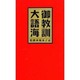御教訓大語海 [単行本]