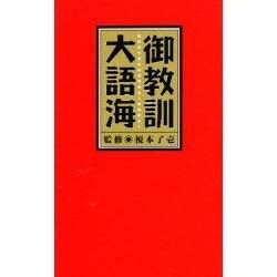 御教訓大語海 [単行本]