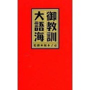 御教訓大語海 [単行本]