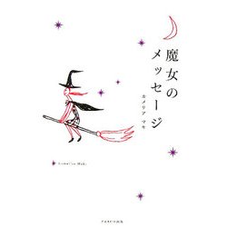 魔女のメッセージ [単行本]