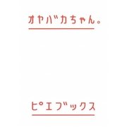 オヤバカちゃん。 [単行本]