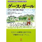 グース・ガール―がちょう番の娘の物語(ベイヤーン国の物語シリーズ) [単行本]
