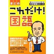 これだけ!国語〈まとめ〉（森上スキル研の中学受験シリーズ） [単行本]