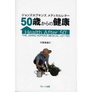 50歳からの健康 [単行本]