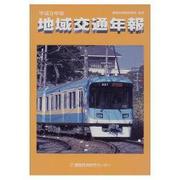 地域交通年報〈平成9年版〉 [単行本]