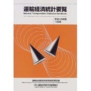 運輸経済統計要覧〈平成10年版〉 [単行本]