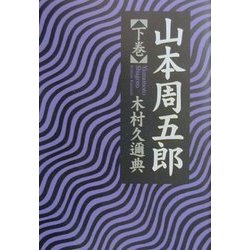 山本周五郎〈下巻〉 [単行本]