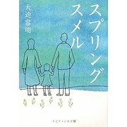 スプリングスメル [単行本]