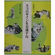 ネコのサインを見逃すな [単行本]