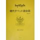 現代チベット語会話〈Vol.2〉 [単行本]