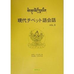 現代チベット語会話〈Vol.2〉 [単行本]