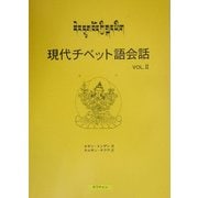 現代チベット語会話〈Vol.2〉 [単行本]