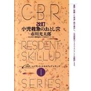 小児救急のおとし穴 第2版（CBRレジデント・スキルアップシリーズ 1） [単行本]