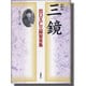 三鏡―出口王仁三郎聖言集 [単行本]