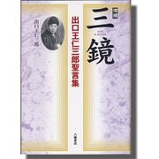 三鏡―出口王仁三郎聖言集 [単行本]