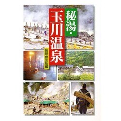 秘湯・玉川温泉 [単行本]