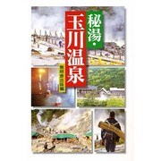 秘湯・玉川温泉 [単行本]