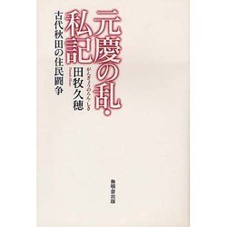 ヨドバシ.com - 元慶の乱・私記 [単行本] 通販【全品無料配達】