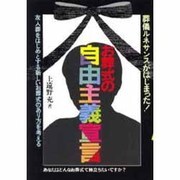 お葬式の自由主義宣言 [単行本]
